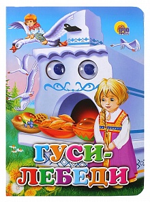 Книжка с глазками - Гуси-Лебеди (Проф-Пресс, 02755-2)